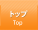 トップ