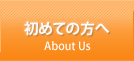 初めての方へ