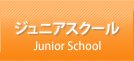 ジュニアスクール