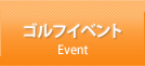 ゴルフイベント