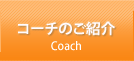 コーチのご紹介