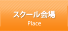 スクール会場