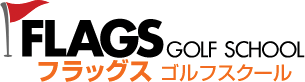 フラッグスゴルフスクール