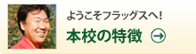 本校の特徴