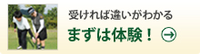まずは体験