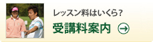 受講料案内