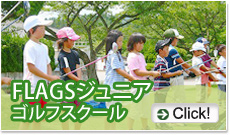 FLAGSジュニアゴルフスクール
