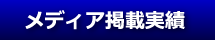 メディア掲載実績