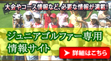 ジュニアゴルフ情報サイト