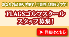 ゴルフスクール　スタッフ募集