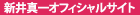新井真一オフィシャルサイト