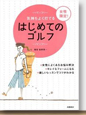 はじめてのゴルフ