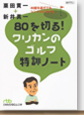 80を切る！クリカンのゴルフ特訓ノート