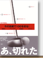 今の技術で100を切る!ゴルフのきほん