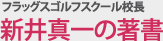 新井真一の著書