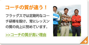 コーチの質が違う！