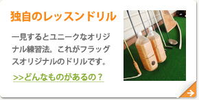 独自のレッスンドリル