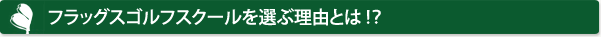 フラッグスゴルフスクールを選ぶ理由とは!?